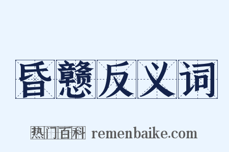 昏戆反义词是什么意思的图片